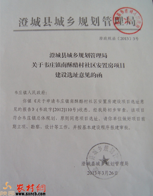 澄政规函(2013)3号《澄城县城乡规划管理局关于韦庄镇南酥酪新型农村社区安置房建设选址意见的函》。